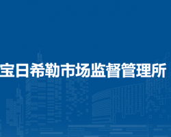 陳巴爾虎旗寶日希勒市場(chǎng)監(jiān)督管理所