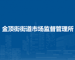 北京市石景山區(qū)金頂街街道市場監(jiān)督管理所