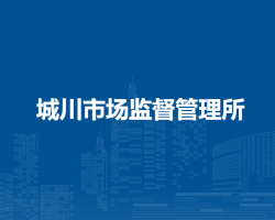 鄂托克前旗城川市場(chǎng)監(jiān)督管