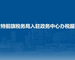 烏拉特前旗稅務局入駐政務