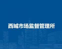 杭錦后旗西城市場監(jiān)督管理所