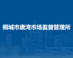 桐城市唐灣市場(chǎng)監(jiān)督管理所