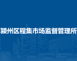 阜陽市潁州區(qū)程集市場監(jiān)督管理所