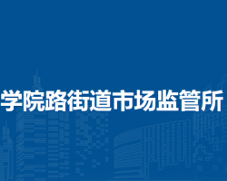 北京市海淀區(qū)學院路街道市場監(jiān)管所