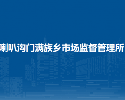 北京市懷柔區(qū)喇叭溝門滿族鄉(xiāng)市場監(jiān)督管理所