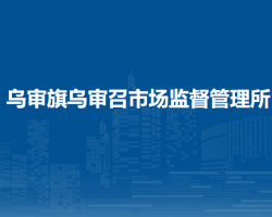烏審旗烏審召市場(chǎng)監(jiān)督管理所