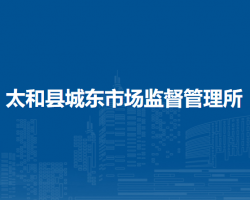 太和縣城東市場監(jiān)督管理所