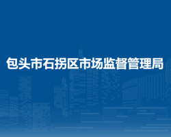 包頭市石拐區(qū)市場(chǎng)監(jiān)督管理