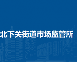 北京市海淀區(qū)北下關(guān)街道市場(chǎng)監(jiān)管所