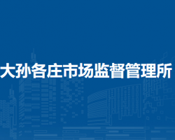 北京市順義區(qū)大孫各莊市場監(jiān)督管理所