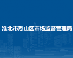 淮北市烈山區(qū)市場監(jiān)督管理