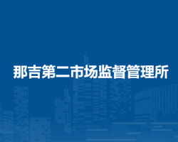 阿榮旗那吉第二市場監(jiān)督管理所