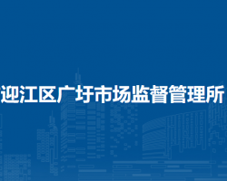 安慶市迎江區(qū)廣圩市場(chǎng)監(jiān)督管理所