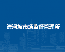 南陽(yáng)市臥龍區(qū)潦河坡市場(chǎng)監(jiān)督管理所原工商所