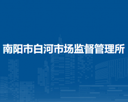 南陽(yáng)市白河市場(chǎng)監(jiān)督管理所
