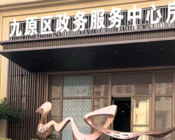 包頭市九原區(qū)政務(wù)服務(wù)中心
