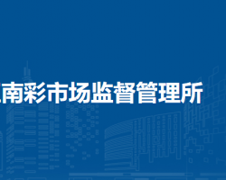 北京市順義區(qū)南彩市場監(jiān)督管理所