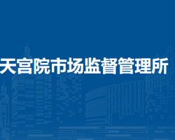 北京市大興區(qū)天宮院市場監(jiān)督管理所