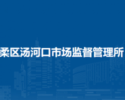 北京市懷柔區(qū)湯河口市場監(jiān)督管理所