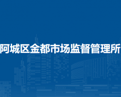 哈爾濱市阿城區(qū)金都市場監(jiān)督管理所