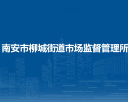 南安市柳城街道市場監(jiān)督管理所