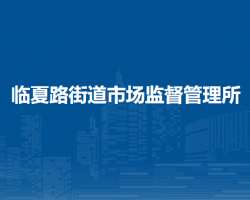蘭州市城關區(qū)臨夏路街道市場監(jiān)督管理所