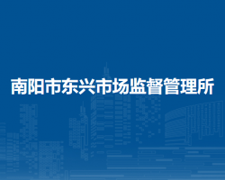 南陽(yáng)市東興市場(chǎng)監(jiān)督管理所