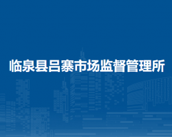 臨泉縣呂寨市場監(jiān)督管理所