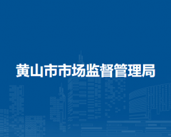 黃山市市場(chǎng)監(jiān)督管理局