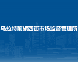 烏拉特前旗西街市場監(jiān)督管
