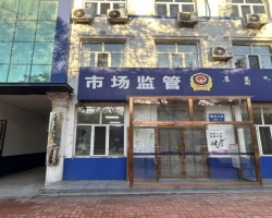 烏海市烏達(dá)區(qū)市場監(jiān)督管理