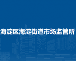 北京市海淀區(qū)海淀街道市場(chǎng)監(jiān)管所