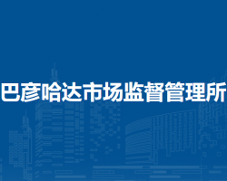 陳巴爾虎旗巴彥哈達市場監(jiān)督管理所