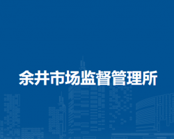 潛山市余井市場監(jiān)督管理所