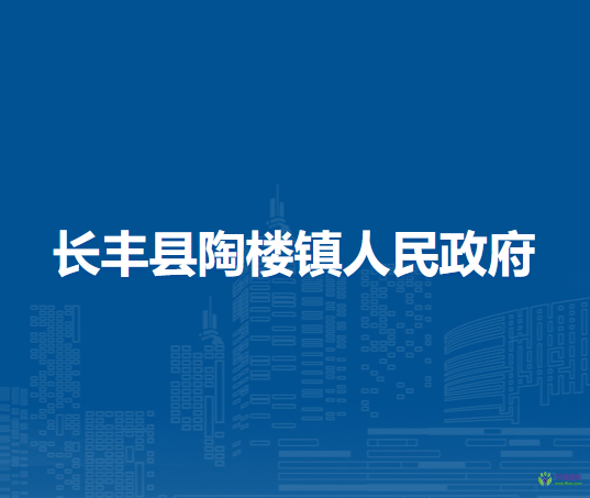 長(zhǎng)豐縣陶樓鎮(zhèn)人民政府