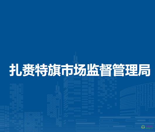 扎賚特旗市場監(jiān)督管理局