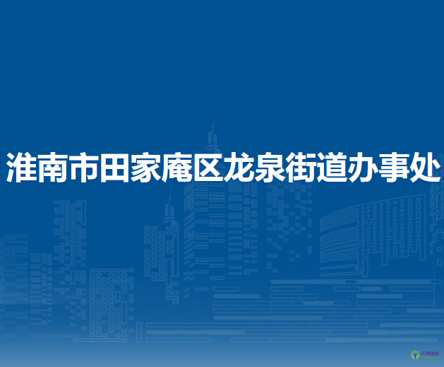 淮南市田家庵區(qū)龍泉街道辦事處