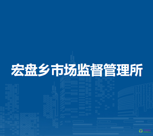 察哈爾右翼中旗宏盤鄉(xiāng)市場(chǎng)監(jiān)督管理所