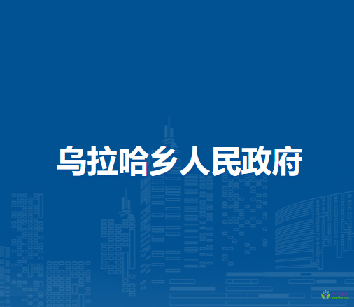 察哈爾右翼前旗烏拉哈鄉(xiāng)人民政府