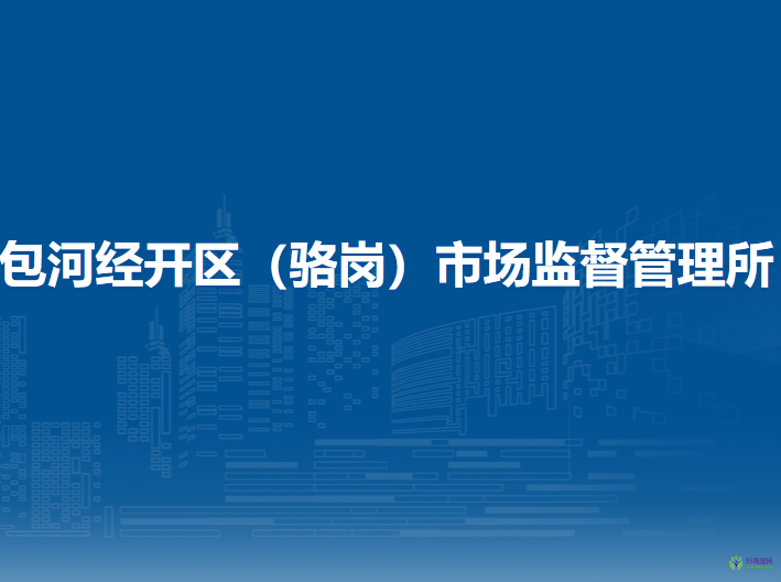 合肥市包河區(qū)包河經(jīng)開(kāi)區(qū)（駱崗）市場(chǎng)監(jiān)督管理所
