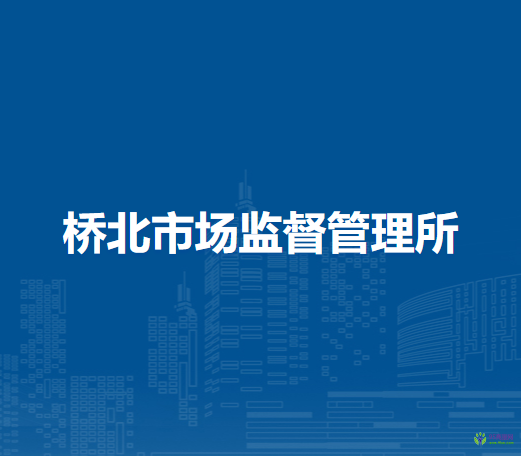 肥西縣橋北市場(chǎng)監(jiān)督管理所