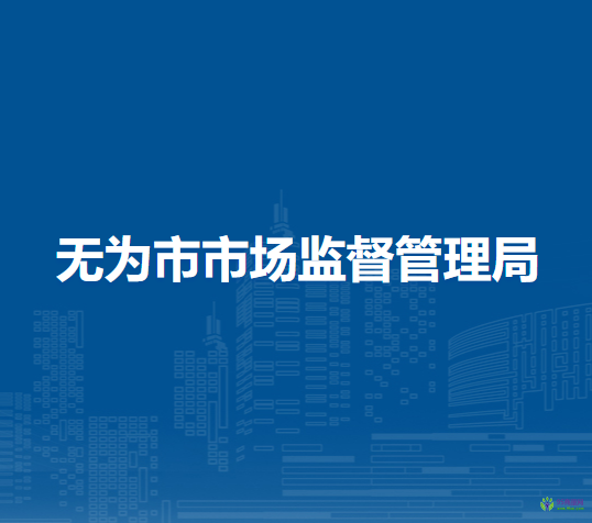 無為市市場監(jiān)督管理局