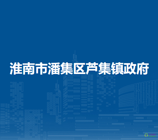 淮南市潘集區(qū)蘆集鎮(zhèn)人民政府
