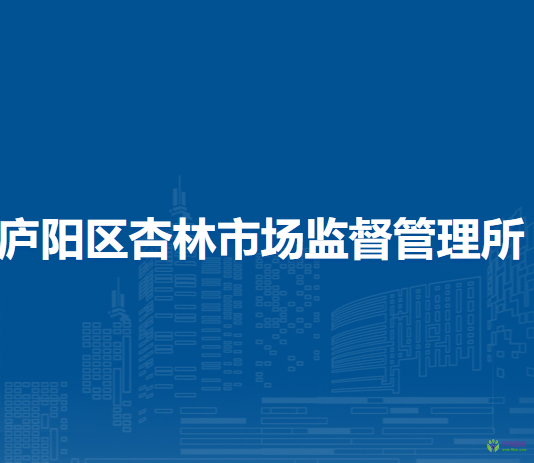 合肥市廬陽區(qū)杏林市場監(jiān)督管理所