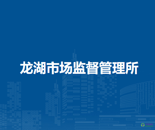 淮南市田家庵區(qū)龍湖市場監(jiān)督管理所