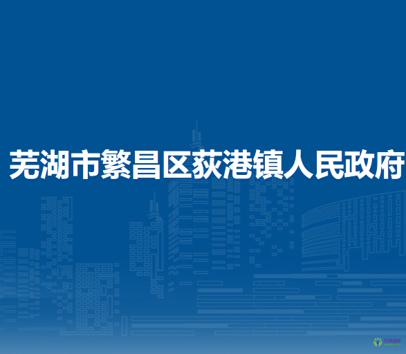 蕪湖市繁昌區(qū)荻港鎮(zhèn)人民政府