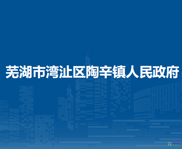 蕪湖市灣沚區(qū)陶辛鎮(zhèn)人民政府