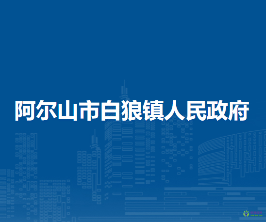 阿爾山市白狼鎮(zhèn)人民政府