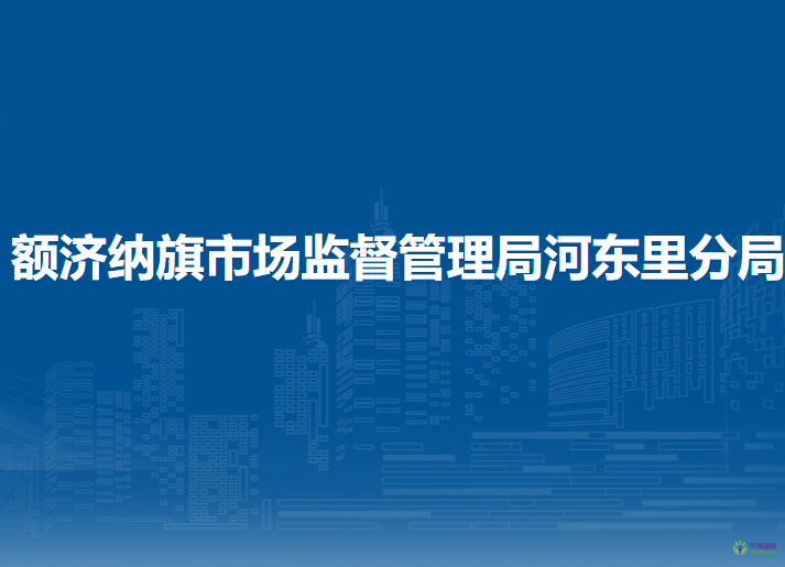 額濟(jì)納旗市場(chǎng)監(jiān)督管理局河?xùn)|里分局