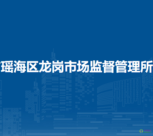 合肥市瑤海區(qū)龍崗市場監(jiān)督管理所